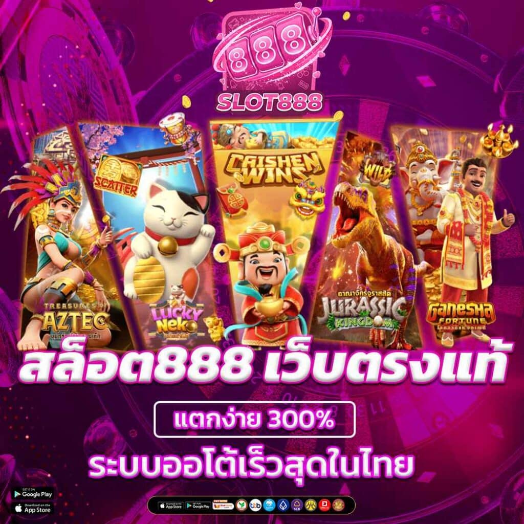 สล็อต888 เว็บตรงแท้ แตกง่าย 300% ระบบออโต้เร็วสุดในไทย